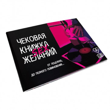Чекова Книга SEX Бажань
